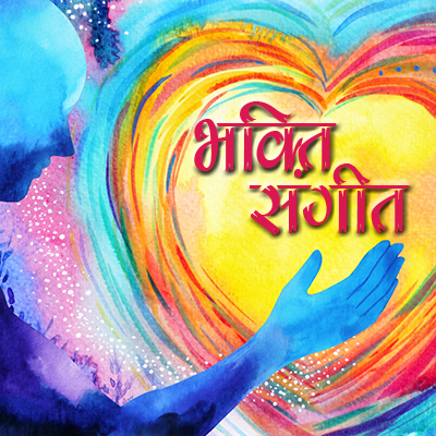 bhaktisangeet 