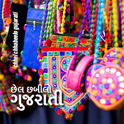chhel chhabilo gujarati