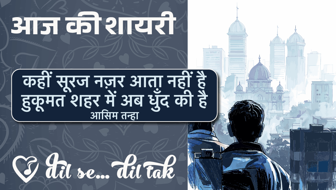aaj ki shayari (june 12, '25)